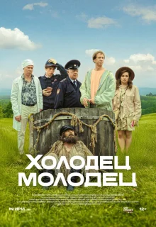 Холодец-молодец 