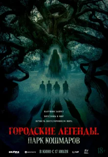 Городские легенды: Парк кошмаров 