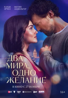 Два мира, одно желание 
