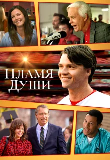 Душа в Огне 