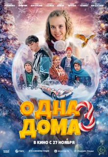 Одна дома 3 