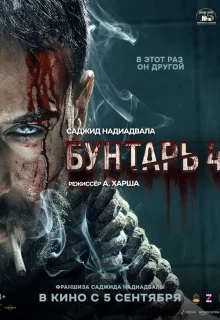 Бунтарь 4 