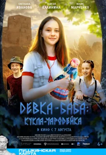 Девка-баба: Кукла-чародейка 