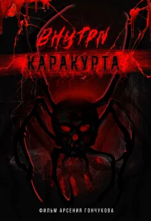 Внутри каракурта 