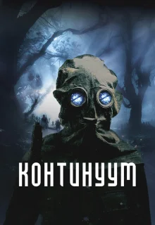Континуум 