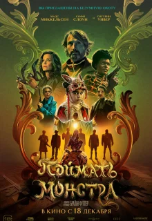Поймать монстра 