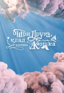 Три друга, клад и матрос Кошка 