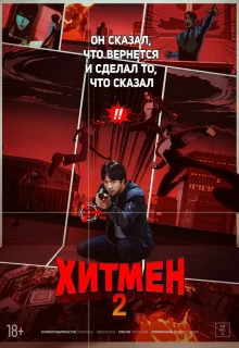 Хитмен 2 