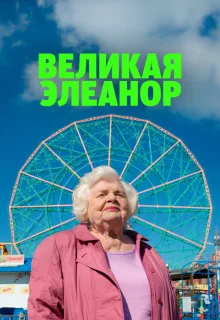 Великая Элеанор 