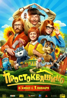 Простоквашино 