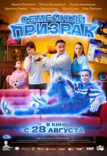 Семейный призрак 