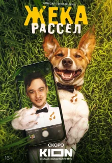 Жека Рассел 