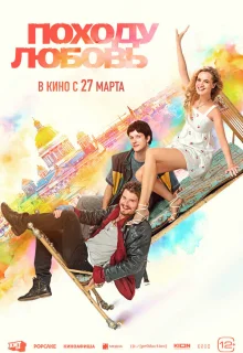 Походу любовь 