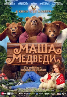 Маша и Медведи 
