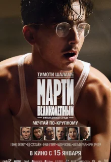 Марти Великолепный 