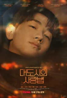 Любовь в большом городе 