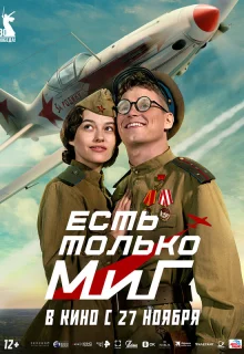Есть только МиГ 
