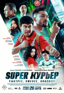 Super курьер 