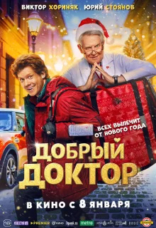 Добрый доктор 