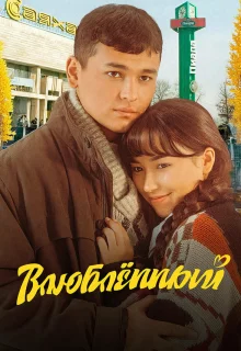 Влюбленный 