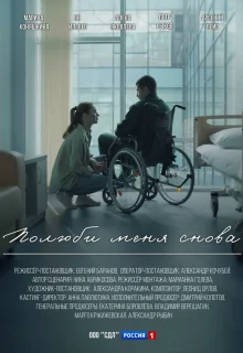 Полюби меня снова 