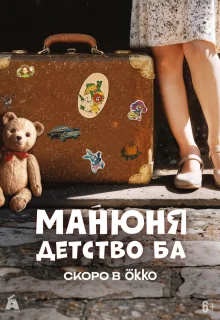 Манюня: детство Ба 