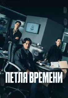 Петля времени 