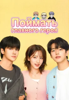 Поймать главного героя 