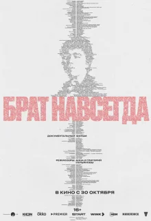 Брат навсегда 