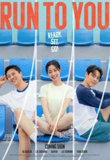 Бегу к тебе 