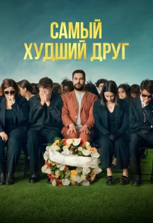 Самый худший друг 
