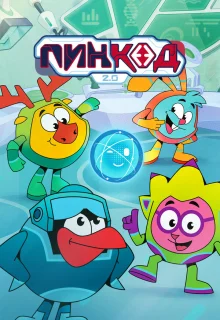 ПинКод 2.0 