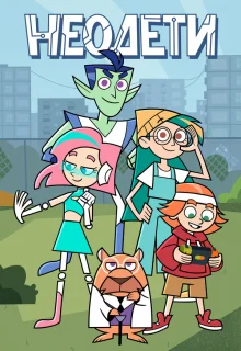 Неодети 