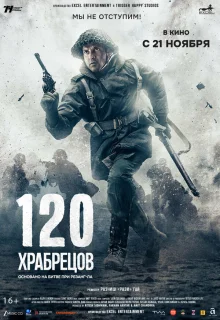 120 храбрецов 