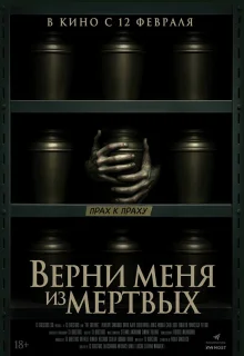 Верни меня из мёртвых 