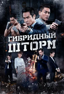 Гибридный шторм 
