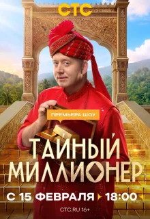 Тайный миллионер 