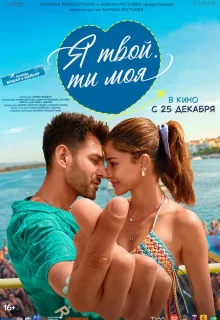 Я твой, ты моя 