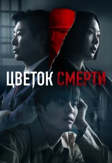 Цветок смерти 