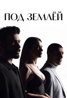 Под землёй 