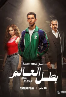 Чемпион мира 