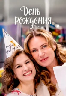 День рождения 