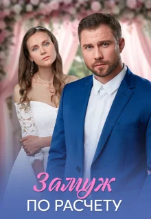 Замуж по расчёту 