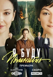 Я буду помнить 