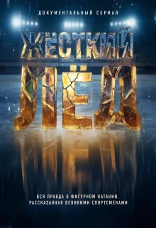 Жёсткий лёд 