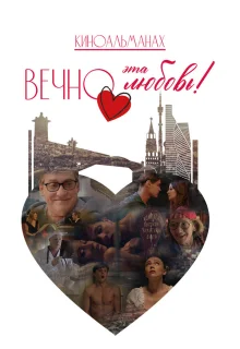 Вечно эта любовь! 