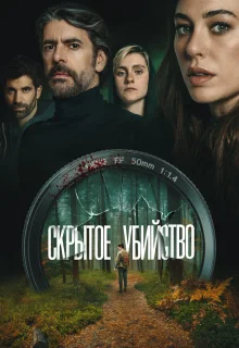 Скрытое убийство 