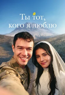 Ты — тот, кого я люблю 