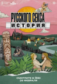 История русского секса 