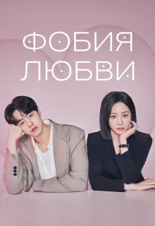 Фобия любви 